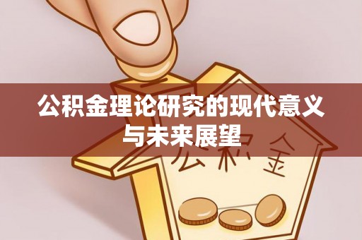 保税港区公积金理论研究的现代意义与未来展望
