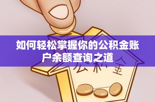 保税港区如何轻松掌握你的公积金账户余额查询之道
