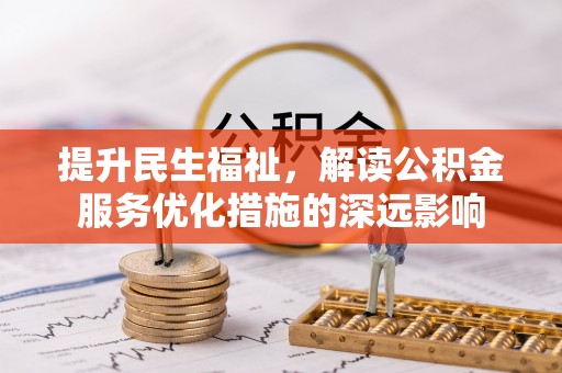 保税港区提升民生福祉，解读公积金服务优化措施的深远影响