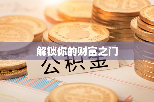 保税港区解锁你的财富之门