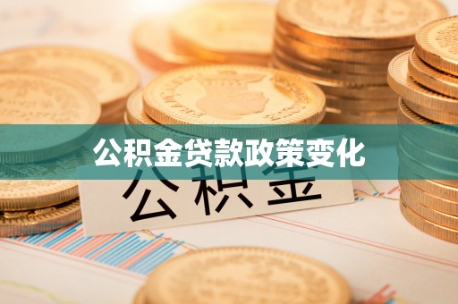 保税港区公积金贷款政策变化