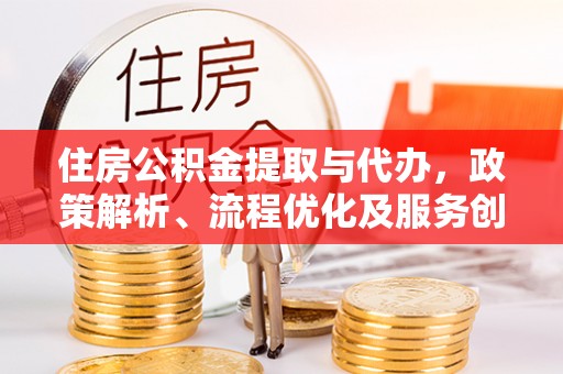 保税港区住房公积金提取与代办，政策解析、流程优化及服务创新