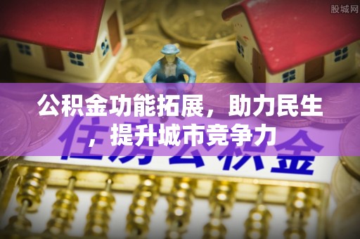 保税港区公积金功能拓展，助力民生，提升城市竞争力