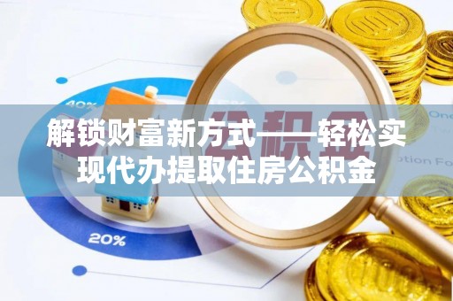 保税港区解锁财富新方式——轻松实现代办提取住房公积金