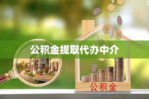 保税港区公积金提取代办中介
