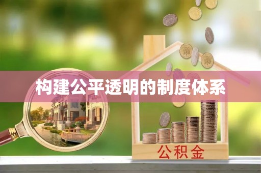 保税港区构建公平透明的制度体系
