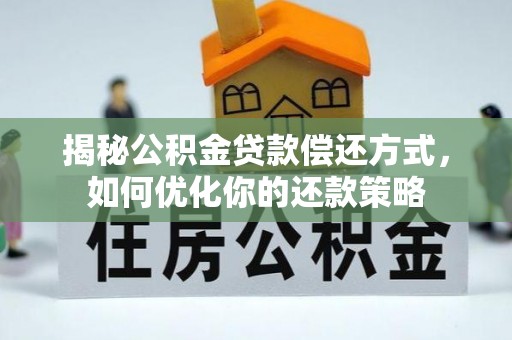保税港区揭秘公积金贷款偿还方式，如何优化你的还款策略