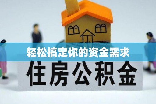 保税港区轻松搞定你的资金需求