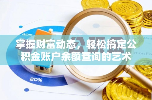 保税港区掌握财富动态，轻松搞定公积金账户余额查询的艺术