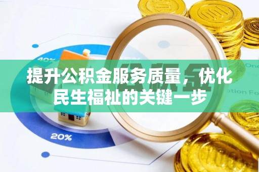 保税港区提升公积金服务质量，优化民生福祉的关键一步