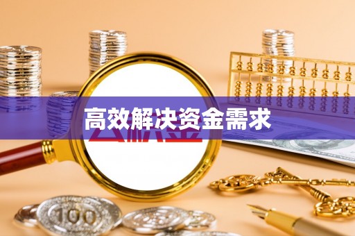 保税港区高效解决资金需求