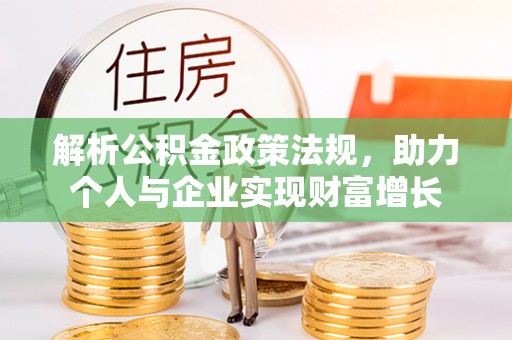 保税港区解析公积金政策法规，助力个人与企业实现财富增长