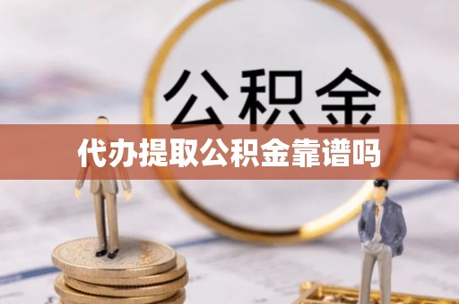 保税港区代办提取公积金靠谱吗