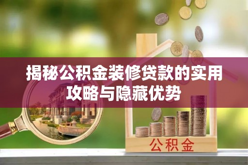 保税港区揭秘公积金装修贷款的实用攻略与隐藏优势