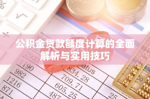保税港区公积金贷款额度计算的全面解析与实用技巧