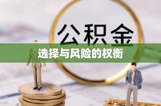 保税港区选择与风险的权衡