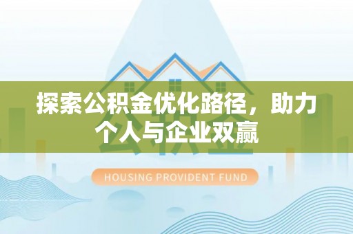 保税港区探索公积金优化路径，助力个人与企业双赢