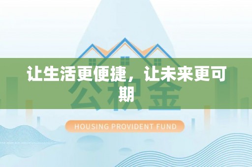 保税港区让生活更便捷，让未来更可期