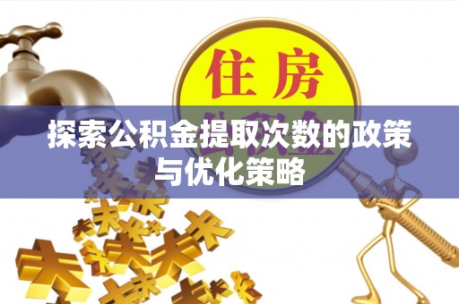 保税港区探索公积金提取次数的政策与优化策略