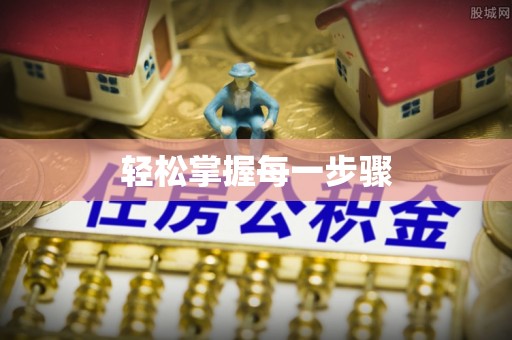 保税港区轻松掌握每一步骤