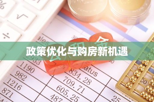 保税港区政策优化与购房新机遇