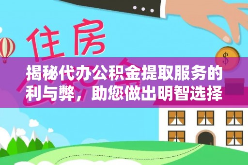 保税港区揭秘代办公积金提取服务的利与弊，助您做出明智选择