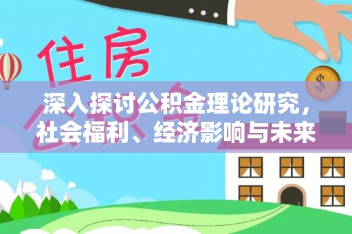 保税港区深入探讨公积金理论研究，社会福利、经济影响与未来展望