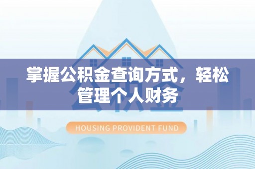 保税港区掌握公积金查询方式，轻松管理个人财务
