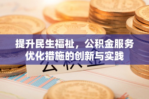 保税港区提升民生福祉，公积金服务优化措施的创新与实践