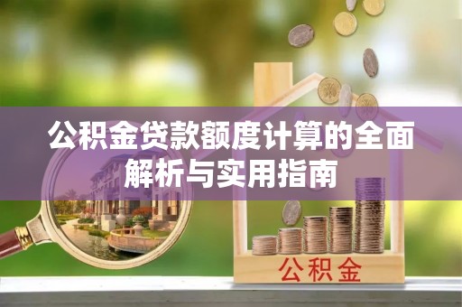 保税港区公积金贷款额度计算的全面解析与实用指南