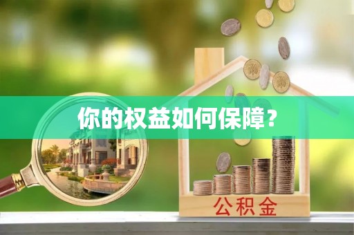 保税港区你的权益如何保障？