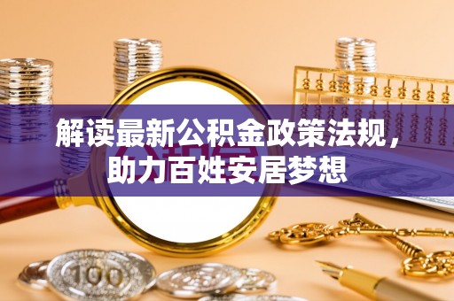 保税港区解读最新公积金政策法规，助力百姓安居梦想