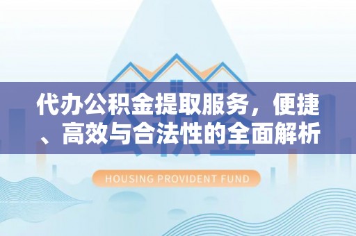 保税港区代办公积金提取服务，便捷、高效与合法性的全面解析
