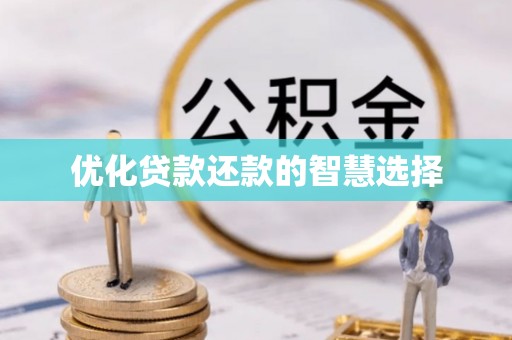保税港区优化贷款还款的智慧选择