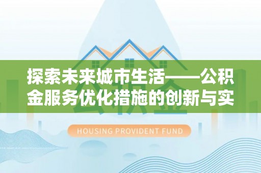 保税港区探索未来城市生活——公积金服务优化措施的创新与实践