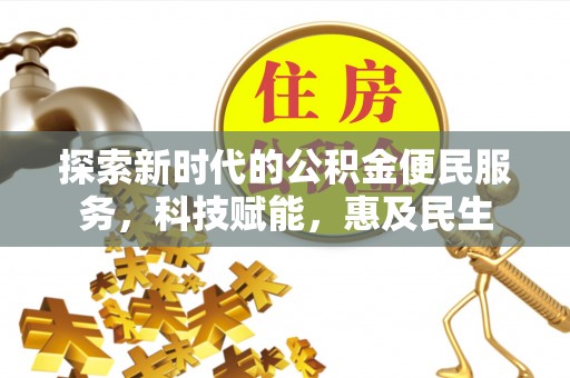 保税港区探索新时代的公积金便民服务，科技赋能，惠及民生
