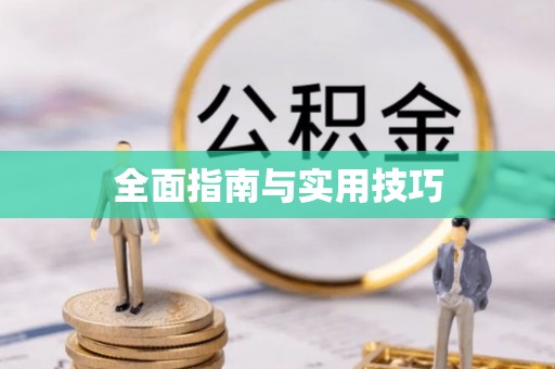 保税港区全面指南与实用技巧