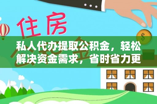 保税港区私人代办提取公积金，轻松解决资金需求，省时省力更高效