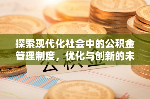 保税港区探索现代化社会中的公积金管理制度，优化与创新的未来方向