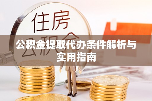 保税港区公积金提取代办条件解析与实用指南