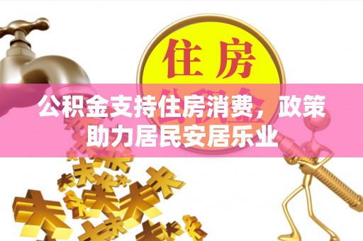 保税港区公积金支持住房消费，政策助力居民安居乐业