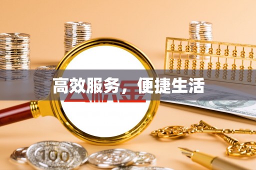 保税港区高效服务，便捷生活