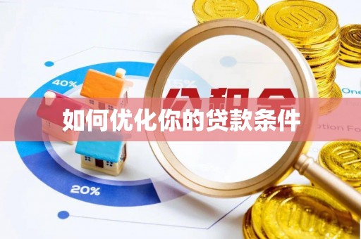 保税港区如何优化你的贷款条件