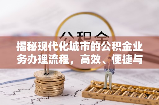 保税港区揭秘现代化城市的公积金业务办理流程，高效、便捷与未来趋势