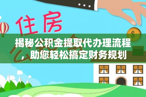 保税港区揭秘公积金提取代办理流程，助您轻松搞定财务规划