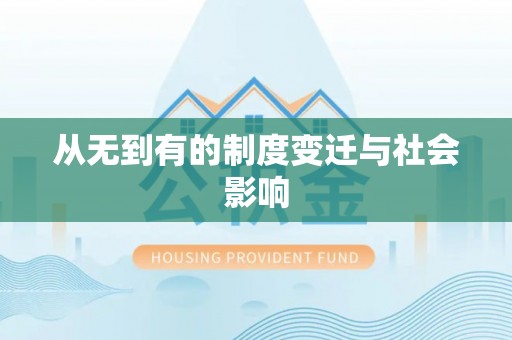 保税港区从无到有的制度变迁与社会影响