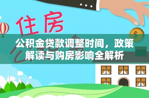 保税港区公积金贷款调整时间，政策解读与购房影响全解析