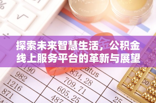 保税港区探索未来智慧生活，公积金线上服务平台的革新与展望