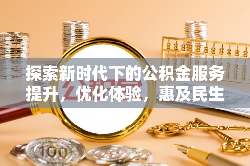 保税港区探索新时代下的公积金服务提升，优化体验，惠及民生