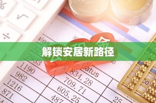 保税港区解锁安居新路径